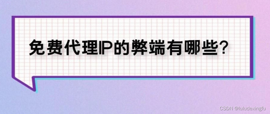 免费代理IP的弊端有哪些？使用代理IP前要这样哪些事项？