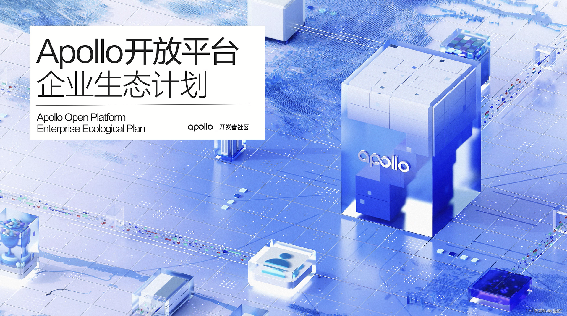 与Apollo共创生态：助力自动驾驶迈向新台阶