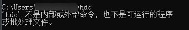 hdc<span style='color:red;'>不</span>是内部或外部命令，也<span style='color:red;'>不</span>是<span style='color:red;'>可</span>运行的程序或批处理文件。【鸿蒙<span style='color:red;'>报</span><span style='color:red;'>错</span>已<span style='color:red;'>解决</span>】