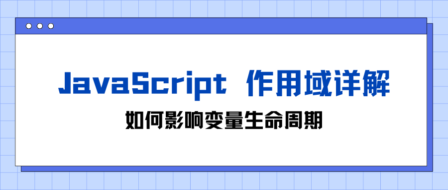 JavaScript 作用域详解：如何影响变量生命周期