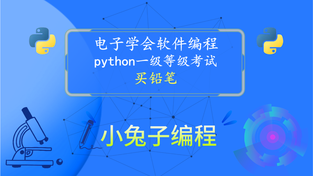 python买铅笔 2024年3月青少年电子学会等级考试 中小学生python编程等级考试一级真题答案解析