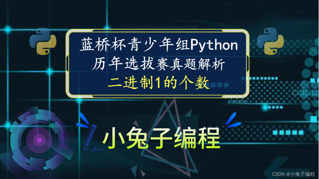 【蓝桥杯选拔赛真题75】python二进制1的个数 第十四届青少年组蓝桥杯python选拔赛真题 算法思维真题解析