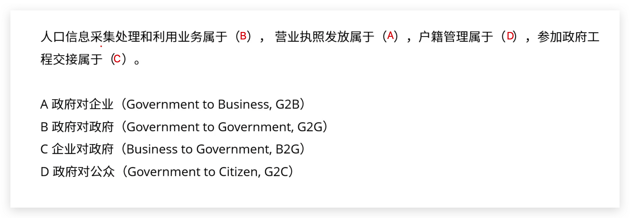 软考高级：政府信息化与电子政务（G2G 、G2E、G2B、B2G、G2C、C2C）概念和例题