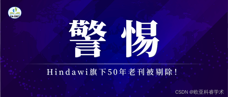 警惕！时隔两<span style='color:red;'>个</span><span style='color:red;'>月</span>，这个数据库再次更新！Hindawi旗<span style='color:red;'>下</span>50年老刊上榜！附2024<span style='color:red;'>各</span>数据库详解！