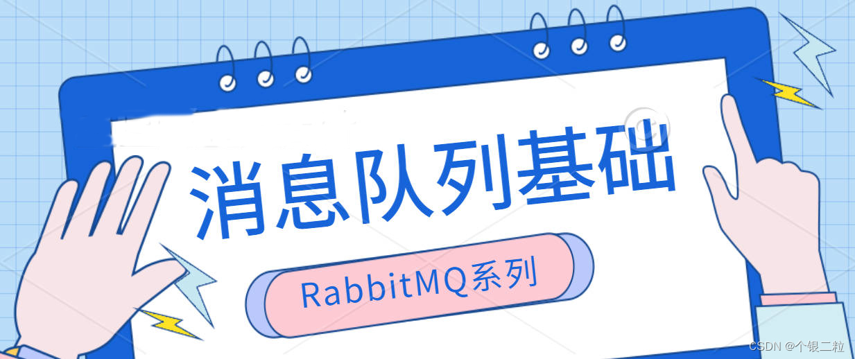 【<span style='color:red;'>RabbitMQ</span> | 第一<span style='color:red;'>篇</span>】消息队列<span style='color:red;'>基础</span>知识
