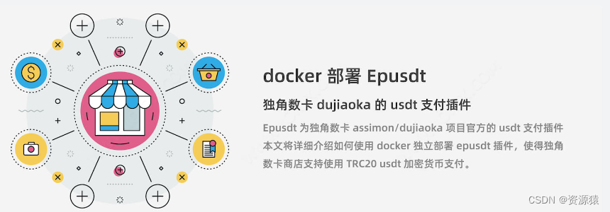 docker 部署 Epusdt - 独角数卡 dujiaoka 的 usdt 支付插件