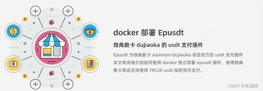 docker 部署 Epusdt - <span style='color:red;'>独</span><span style='color:red;'>角</span><span style='color:red;'>数</span><span style='color:red;'>卡</span> dujiaoka 的 usdt 支付插件