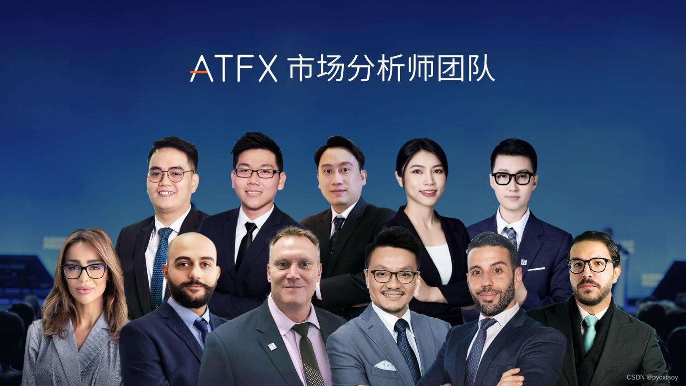 跨领域精英汇聚，驱动ATFX加速迈向行业巅峰