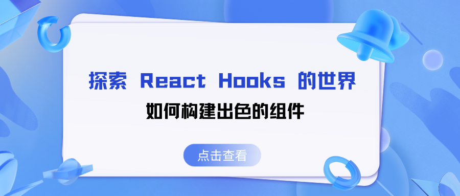 探索 React Hooks 的世界：如何构建出色的组件(下)