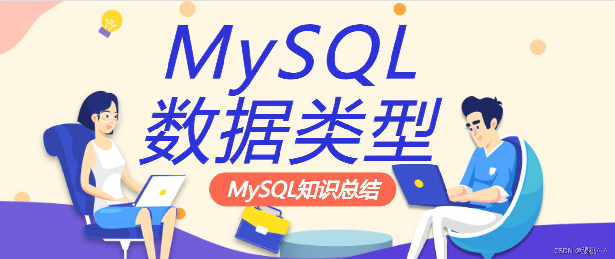 【<span style='color:red;'>MySQL</span> | 第<span style='color:red;'>十</span><span style='color:red;'>二</span><span style='color:red;'>篇</span>】重新认识<span style='color:red;'>MySQL</span>数据类型