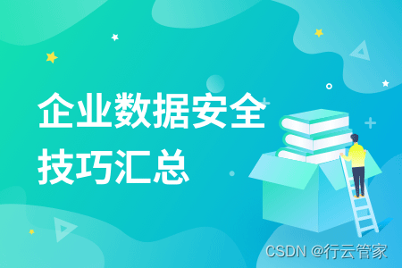 企业自身数据保护技巧你知道多少？用堡垒机可以实现吗？