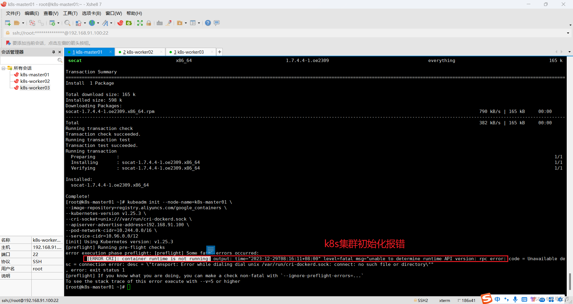 OpenEular23.09（欧拉）操作系统为企业搭建独立的K8S集群环境，详细流程+截图