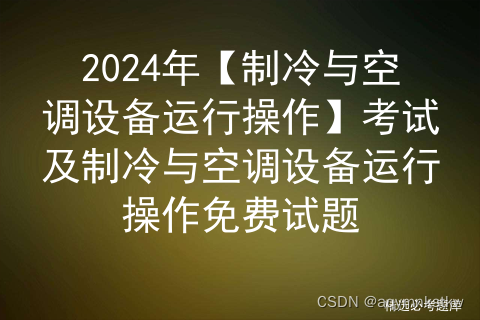 2024年【制冷与空调设备运行操作】考试及制冷与空调设备运行操作免费试题