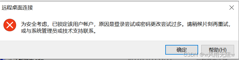 远程桌面连接Windows实例，提示“为安全考虑，<span style='color:red;'>已</span>锁定该用户账户，原因<span style='color:red;'>是</span><span style='color:red;'>登录</span>尝试或<span style='color:red;'>密码</span>更改尝试过多”<span style='color:red;'>错误</span><span style='color:red;'>解决</span>方案