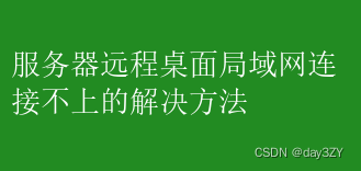 服务器远程桌面局域网连接不上的解决方法