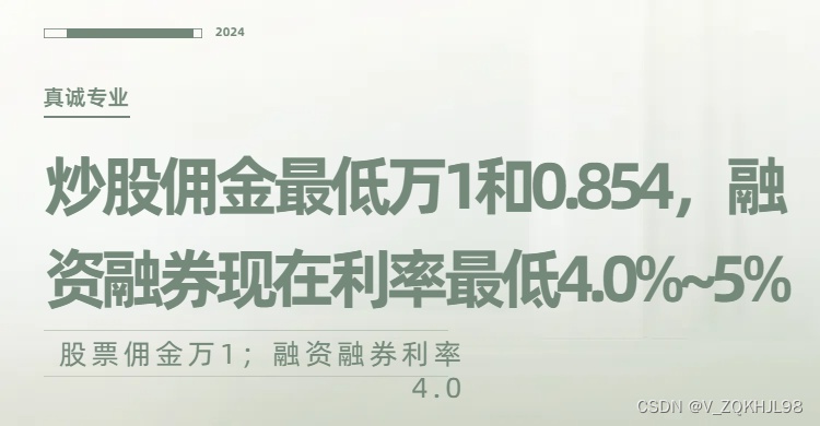 炒股开户佣金最低万1和万0.854，融资融券现在利率最低4.0%~5%