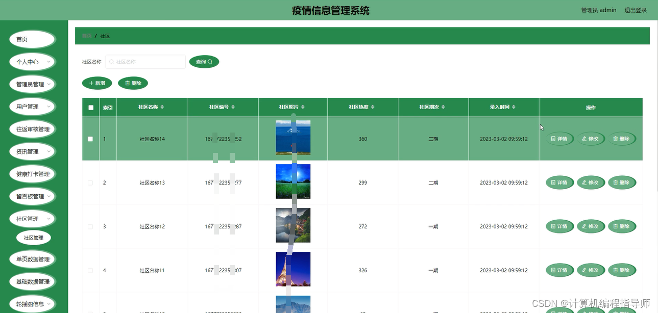 Java+SpringBoot，打造社区疫情信息新生态