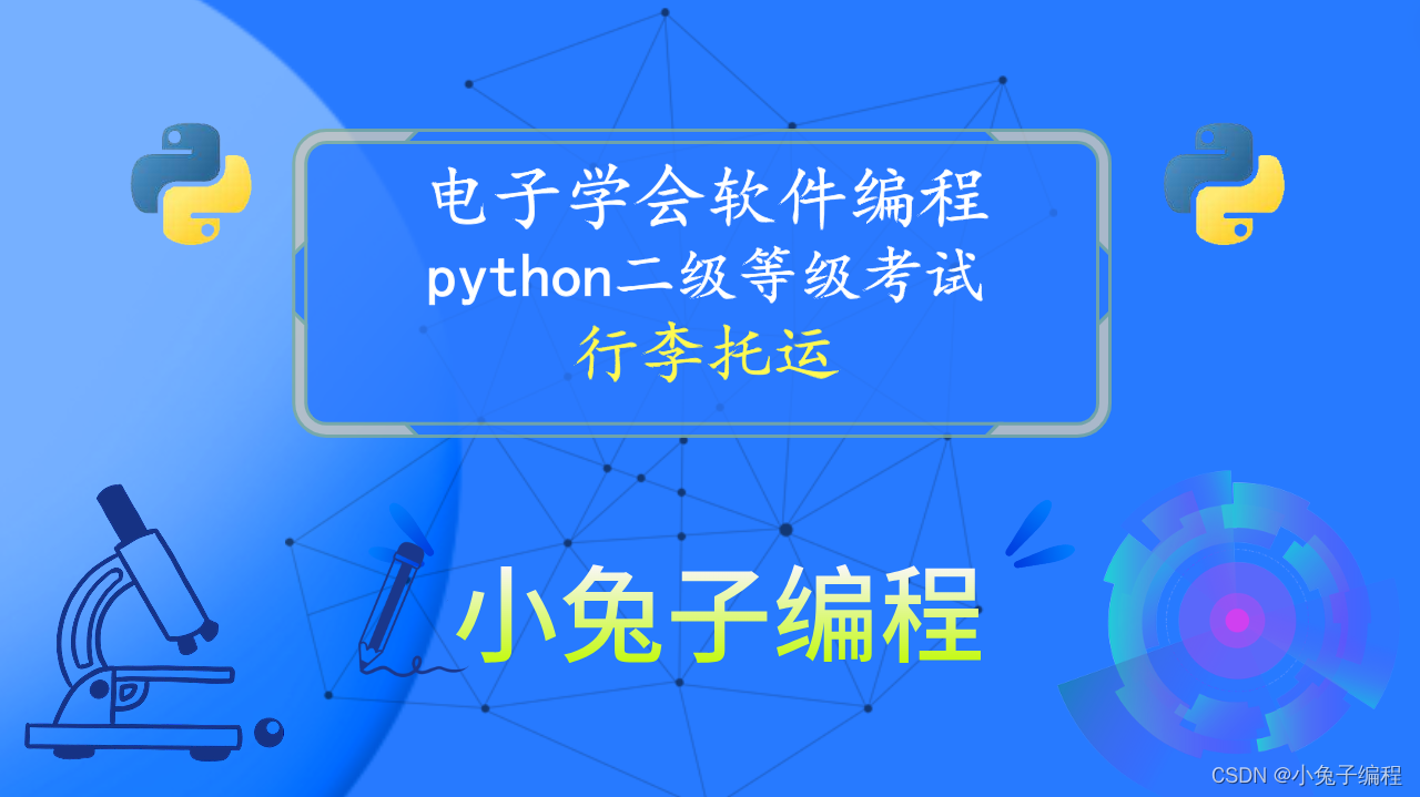 python行李托运 2022年9月青少年电子学会等级考试 中小学生python编程等级考试二级真题答案解析