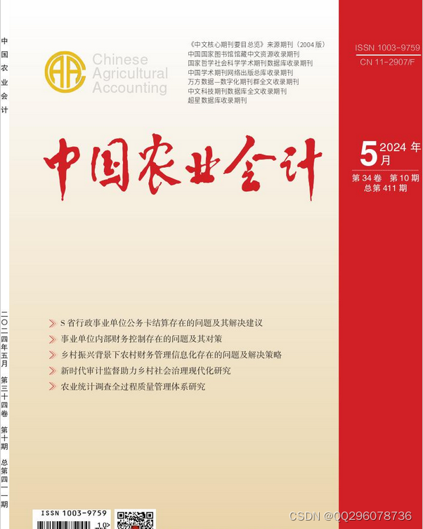 中国农业会计编辑部中国农业会计杂志社2024年第10期目录