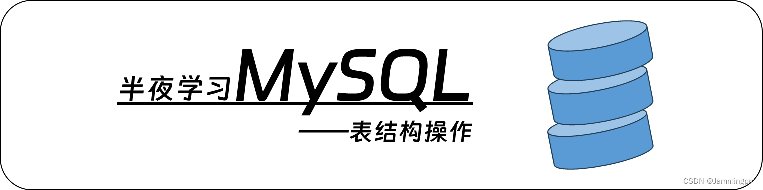 【半夜学习MySQL】表结构的操作（含表的创建、修改、删除操作，及如何查看表结构）