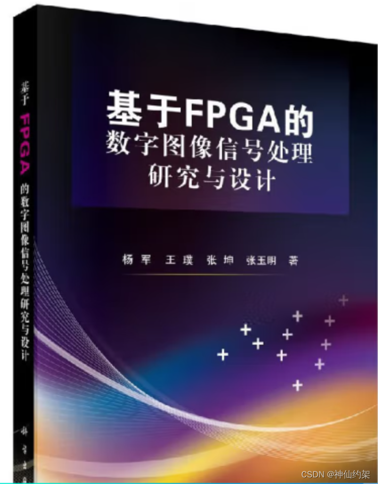 【FPGA】分享一些FPGA视频图像处理相关的书籍