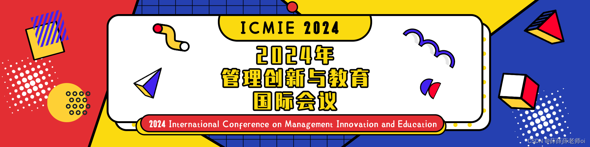 【热门会议|见刊快】2024年管理创新与教育国际会议 (ICMIE 2024)