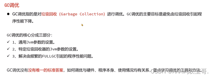 【实战<span style='color:red;'>JVM</span>】-实战篇-06-<span style='color:red;'>GC</span><span style='color:red;'>调</span><span style='color:red;'>优</span>