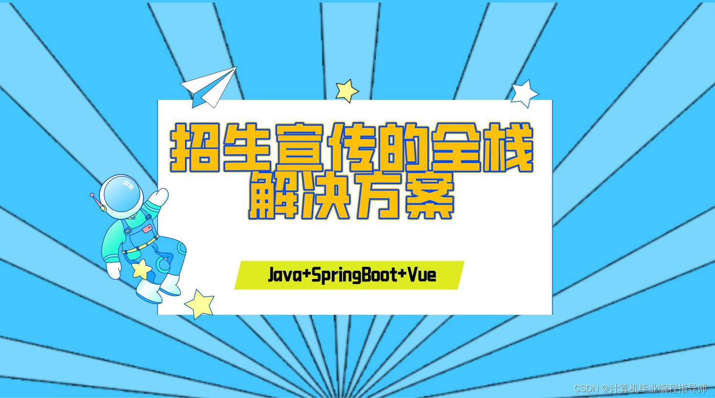 Java+SpringBoot+Vue：招生宣传的全栈解决方案