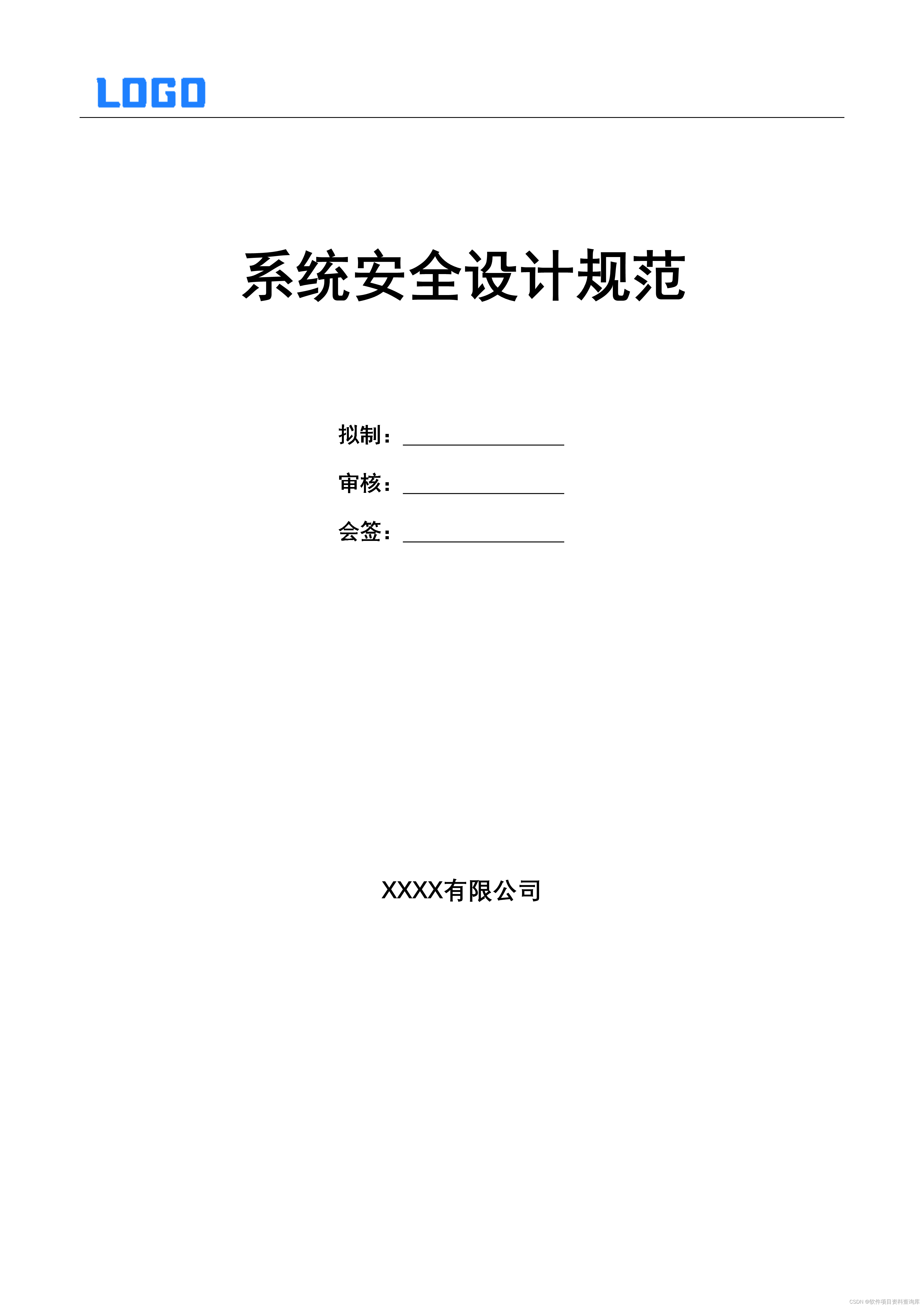 系统<span style='color:red;'>安全</span><span style='color:red;'>设计</span><span style='color:red;'>规范</span>（Word原件@附<span style='color:red;'>软件</span>所有资料）