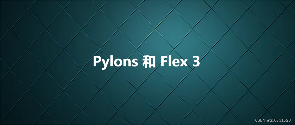 Pylons 和 Flex 3