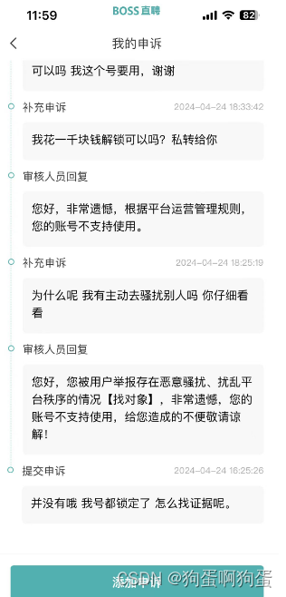 Boss直聘，无良厂商，乱封号