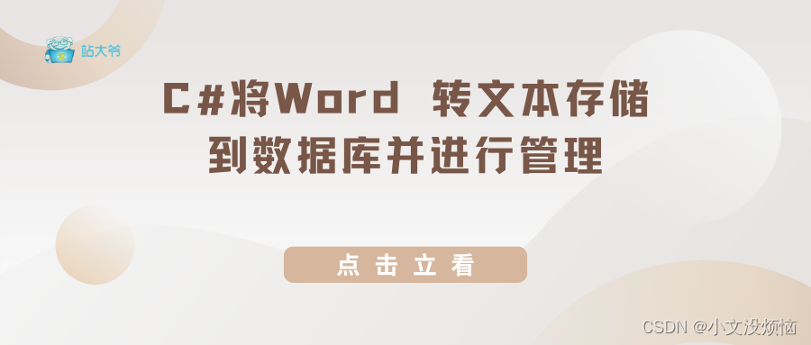 C# <span style='color:red;'>将</span> Word <span style='color:red;'>转</span><span style='color:red;'>文本</span><span style='color:red;'>存储</span><span style='color:red;'>到</span>数据库并进行管理