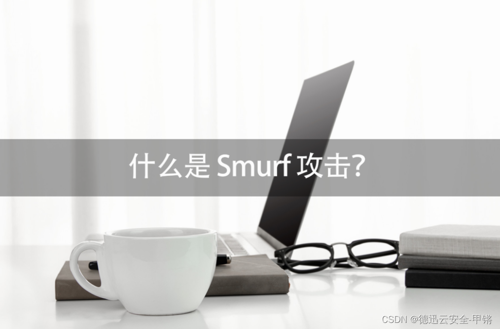 Smurf 攻击是不是真的那么难以防护