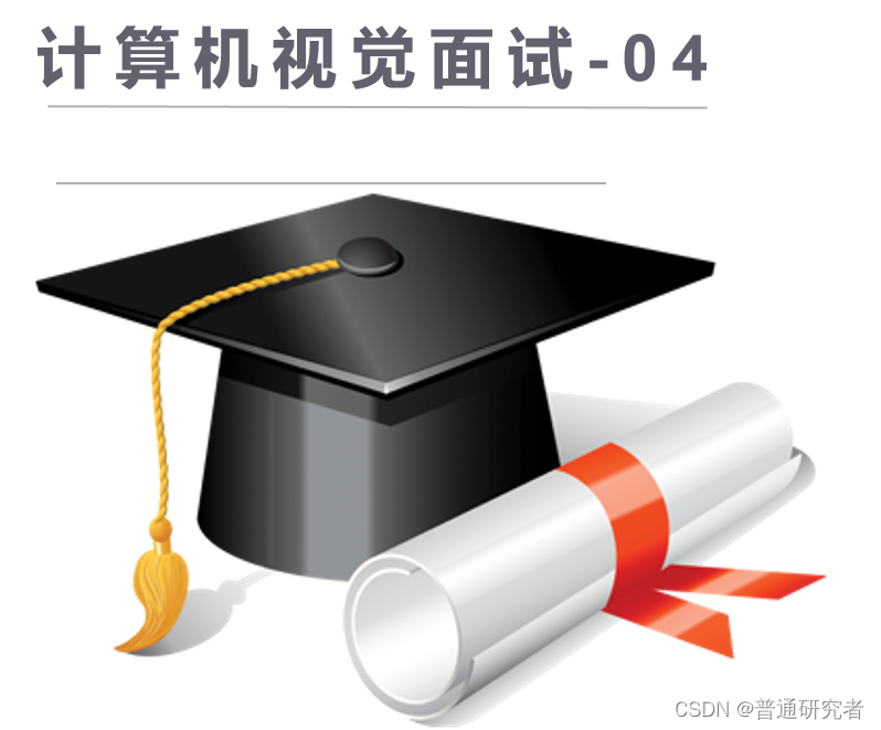 <span style='color:red;'>深度</span><span style='color:red;'>学习</span><span style='color:red;'>面试</span><span style='color:red;'>题</span>—<span style='color:red;'>04</span>