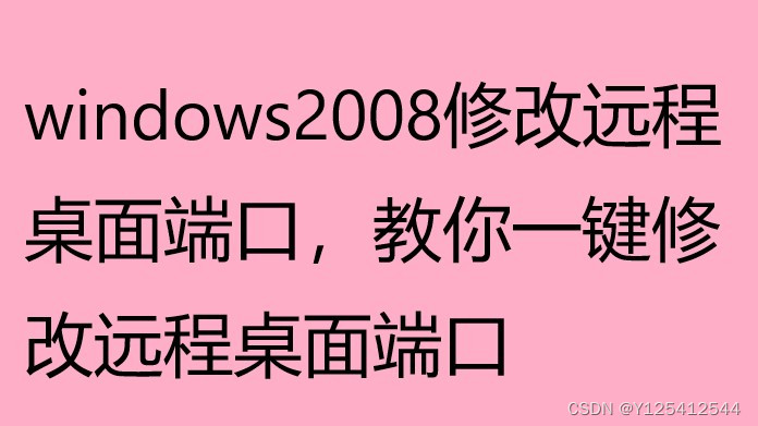 <span style='color:red;'>windows</span>2008<span style='color:red;'>修改</span>远程桌面端口，教你一键<span style='color:red;'>修改</span>远程桌面<span style='color:red;'>端口</span>