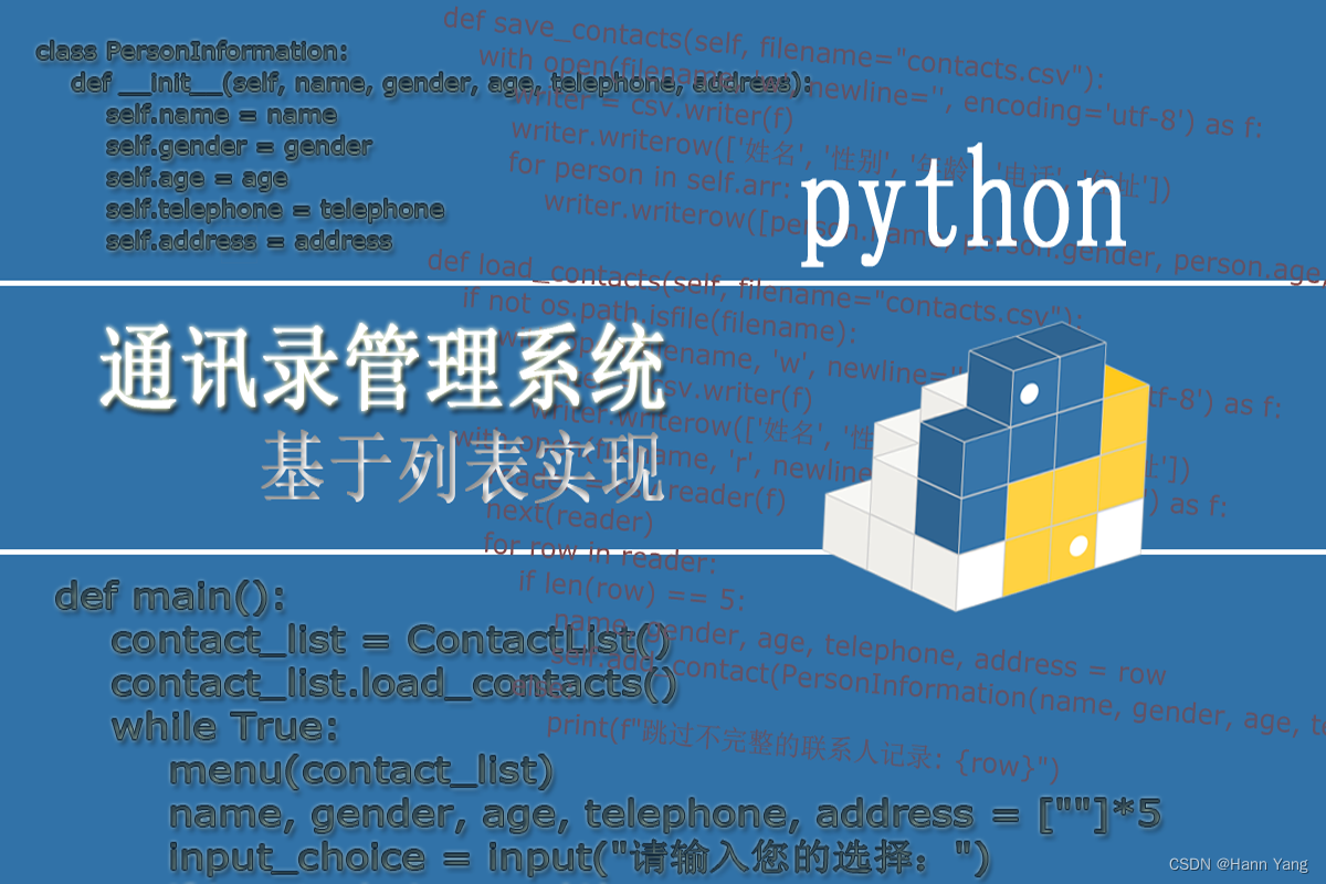 Python <span style='color:red;'>基于</span>列表<span style='color:red;'>实现</span>的<span style='color:red;'>通讯录</span><span style='color:red;'>管理</span><span style='color:red;'>系统</span>(有<span style='color:red;'>完整</span><span style='color:red;'>源</span><span style='color:red;'>码</span>)