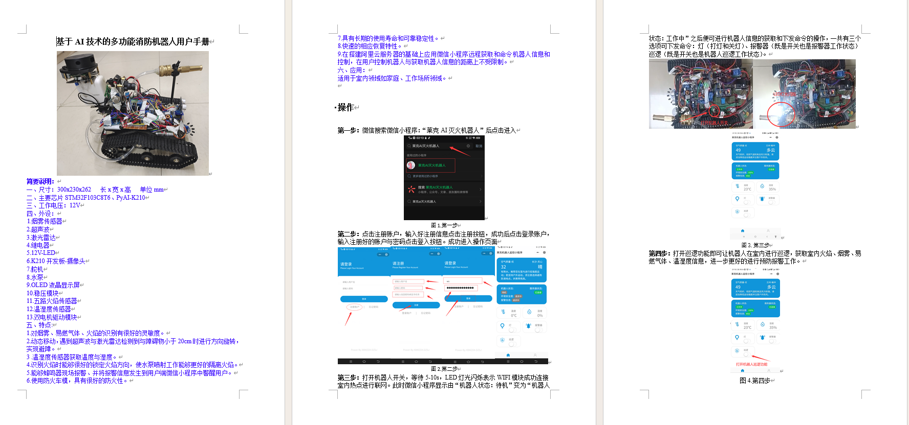 【毕设级项目】基于AI技术的多功能消防机器人（完整工程资料源码）