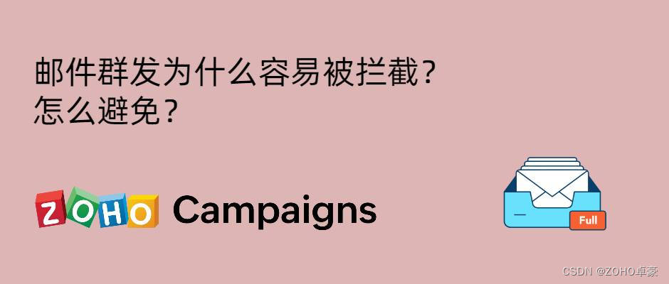 邮件群发：如何避免被拦截并提高送达率？