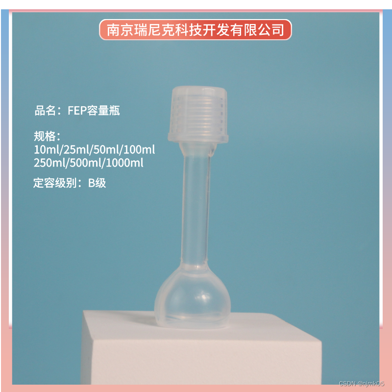 FEP容量瓶多应用于制药光电光伏行业