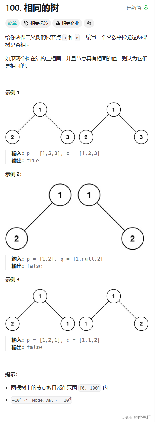 <span style='color:red;'>Leetcode</span> <span style='color:red;'>100</span>.<span style='color:red;'>相同</span><span style='color:red;'>的</span><span style='color:red;'>树</span>