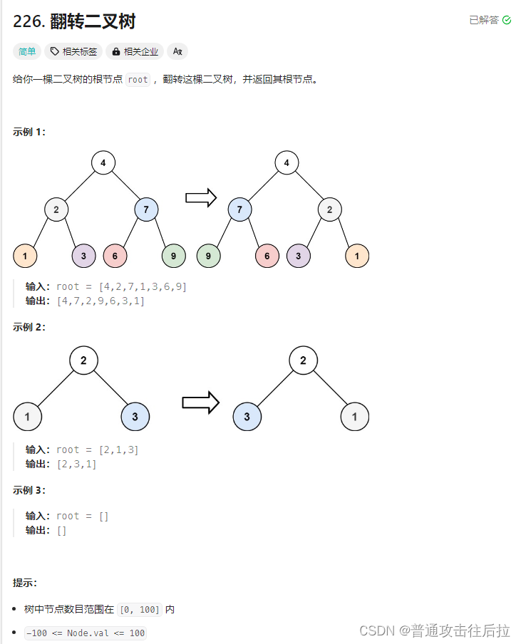 <span style='color:red;'>Leetcode</span> <span style='color:red;'>226</span>. <span style='color:red;'>翻转</span><span style='color:red;'>二</span><span style='color:red;'>叉</span><span style='color:red;'>树</span>