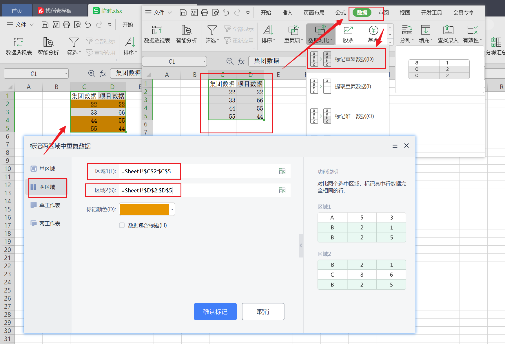 【WPS】Excel查重数据对比