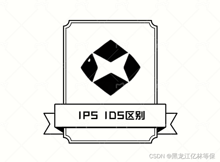 了解IPS和IDS：这5个差异将改变你的安全观念！