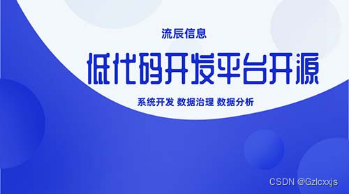 低代码开发平台开源：依靠科技力量实现数字化转型！