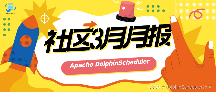 Apache DolphinScheduler 社区 <span style='color:red;'>3</span> 月<span style='color:red;'>月报</span>