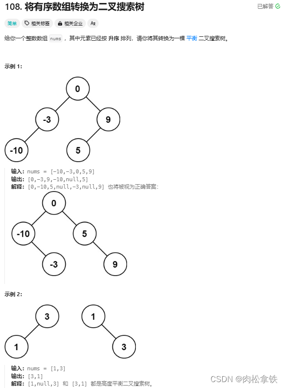 代码随想录——将有序数组转化为二叉搜索树（Leetcode108）