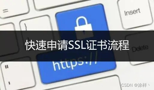 来聊聊SSL证书申请流程