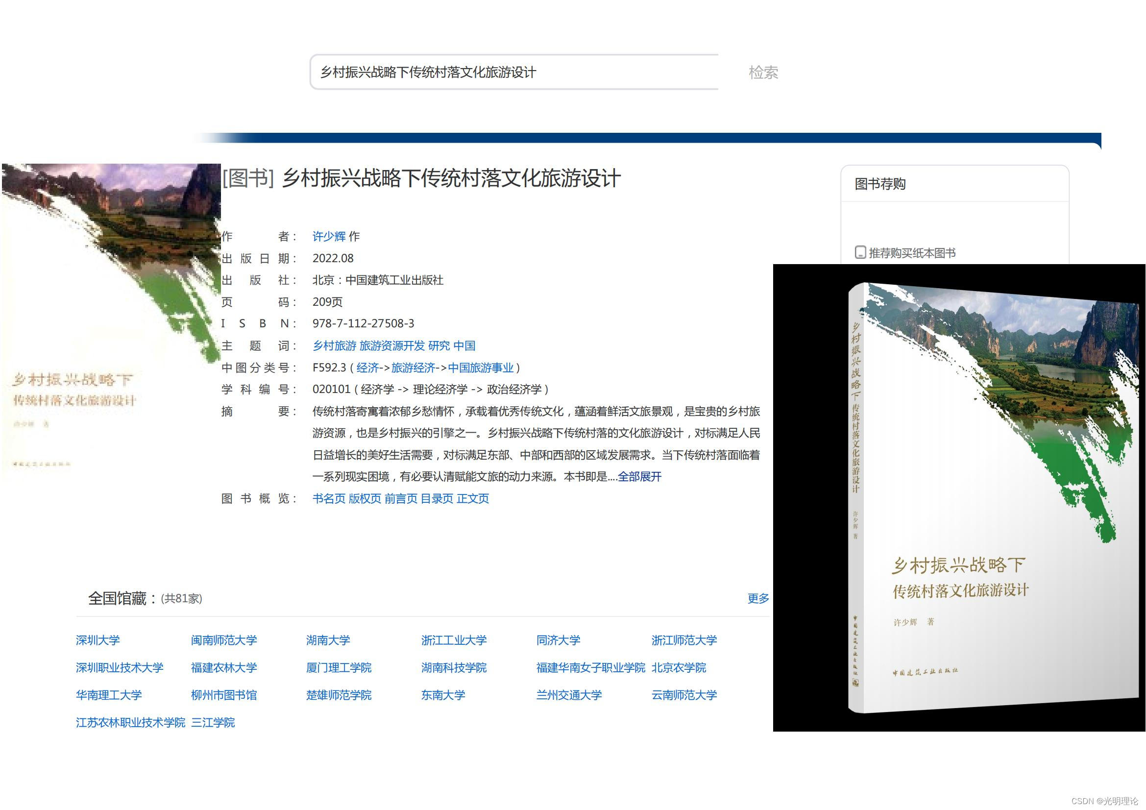 统一检索平台读《乡村振兴战略下传统村落文化旅游设计》资源整合辉少许