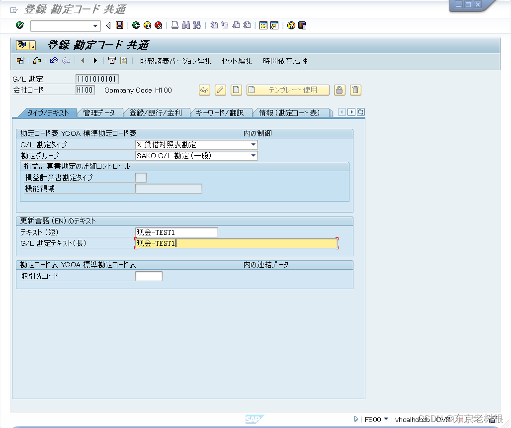 SAP FI学习笔记04 - 基础知识 - 新规会计科目，用 应收账款科目 做个例子