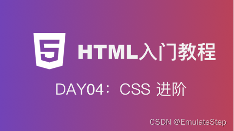 Day04：CSS 进阶